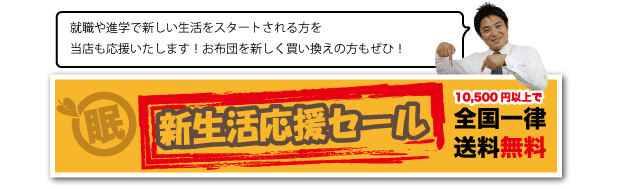 新生活応援セール実施中