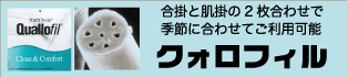 クォロフィル２枚合わせ掛ふとん