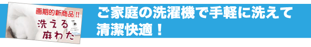 ご家庭の洗濯機で手軽に洗えます。清潔快適