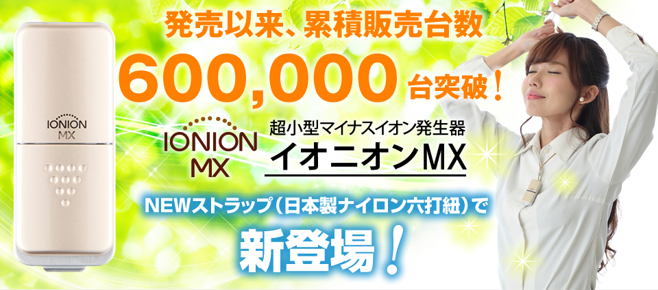 イオニオンMX ルビー 超小型マイナスイオン発生器 日本製 空気清浄機