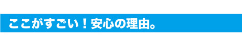 安心の理由