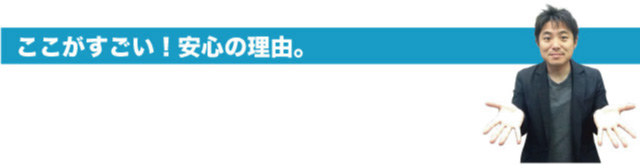 安心の理由