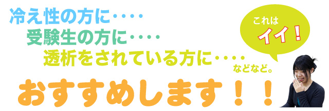 冷え性の方等に