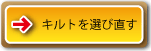 キルトを選び直す