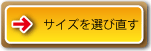 サイズを選び直す