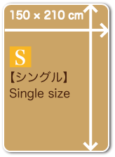 シングルサイズ