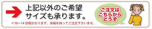 上記以外のご希望サイズも承ります