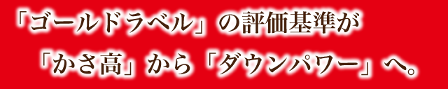 ゴールドラベルの評価基準が「かさ高」から「ダウンパワー」へ