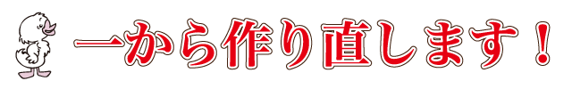 一から作り直します