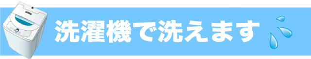 洗濯機であらえます