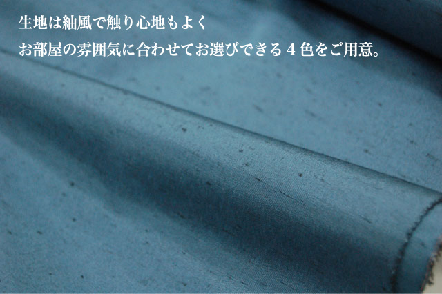 生地は紬風で触り心地もよくお部屋の雰囲気に合わせてお選び出来る4色をご用意