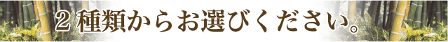 2種類からお選びください