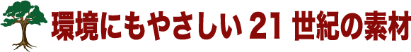 環境にもやさしい21世紀の素材