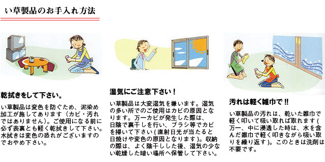 い草製品のお手入れ方法