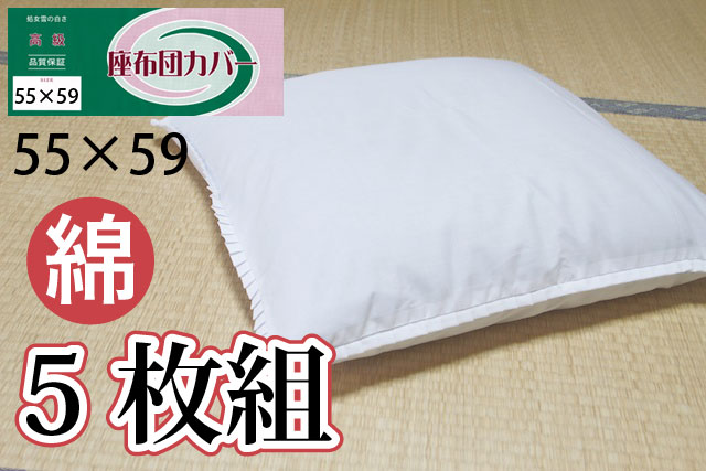 綿100%】座布団カバー 銘仙判 55×59【お得5枚組セット】高級 白無地