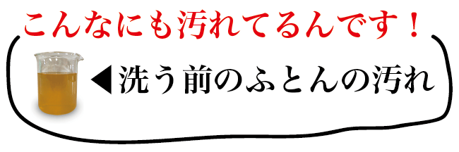 こんなにも汚れているんです。洗う前の布団の汚れ