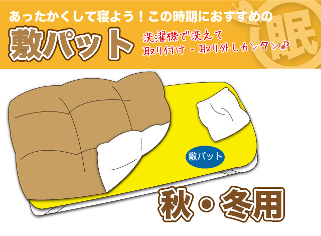 敷パット-秋冬用