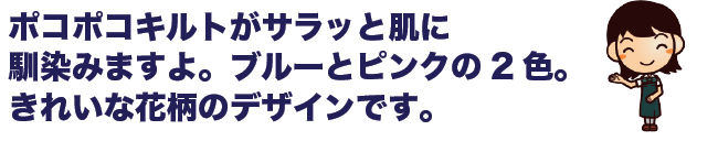 ポコポコキルトがサラッと肌に馴染みます！