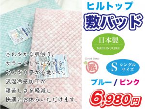 ヒルトップ敷きパット
