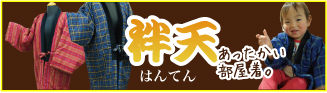 暖かい部屋着【袢天】
