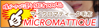 マイクロマティーク毛布
