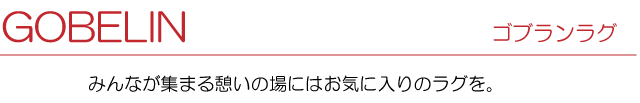 ゴブランラグ　みんなが集まるリビングに！憩いの場にはこのラグを！