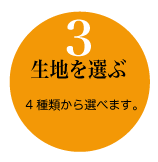 生地を選ぶ