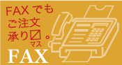 FAXでもご注文を承ります