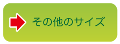 その他のサイズ