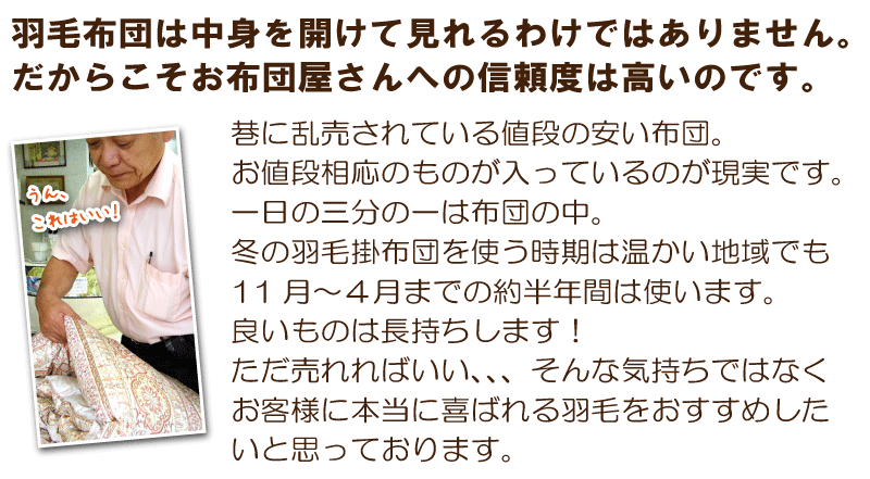 羽毛布団は中身を開けて見れないからこそ布団屋として良いものをおすすめしたいと思います。