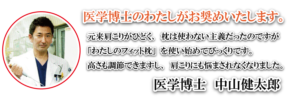 医学博士のわたしがおすすめいたします