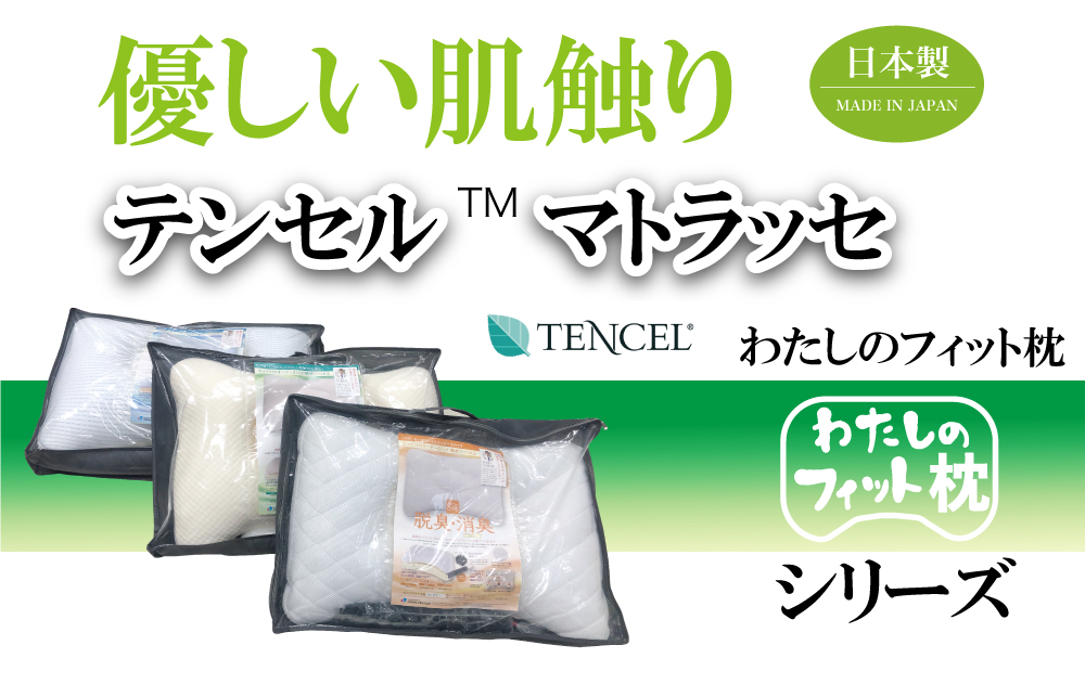 わたしのフィット枕【やわらか】高さ調節シートで３段階の調節が可能