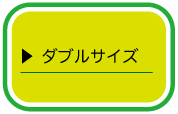 ダブルサイズ