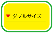 ダブルサイズ