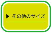 その他のサイズ