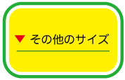 その他のサイズ