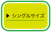 シングルサイズ