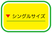 シングルサイズ