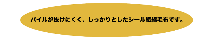 パイルが抜けにくくしっかりとした