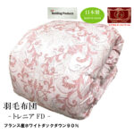 ゴア羽毛布団【トレニアFD】シングルロング フランス産ホワイトダウン