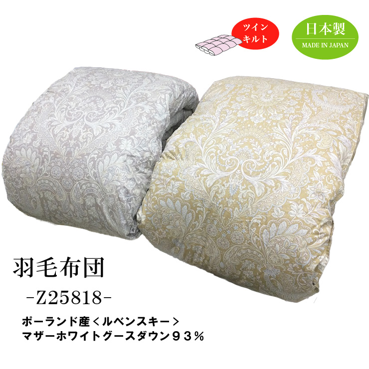 羽毛布団【Z25818】ポーランド産マザーホワイトグースダウン93