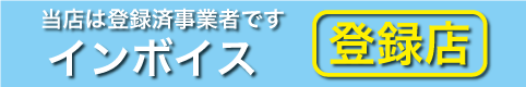 インボイス登録済事業者です。