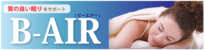 B-AIR（ビーエアー）良い眠りをサポート