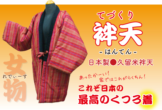 レディース袢天